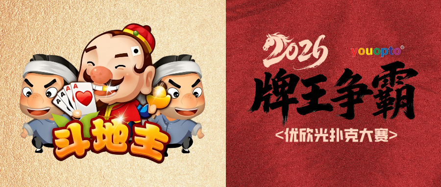 王炸出击！2026 优欣光科技“牌王争霸”爆燃开赛