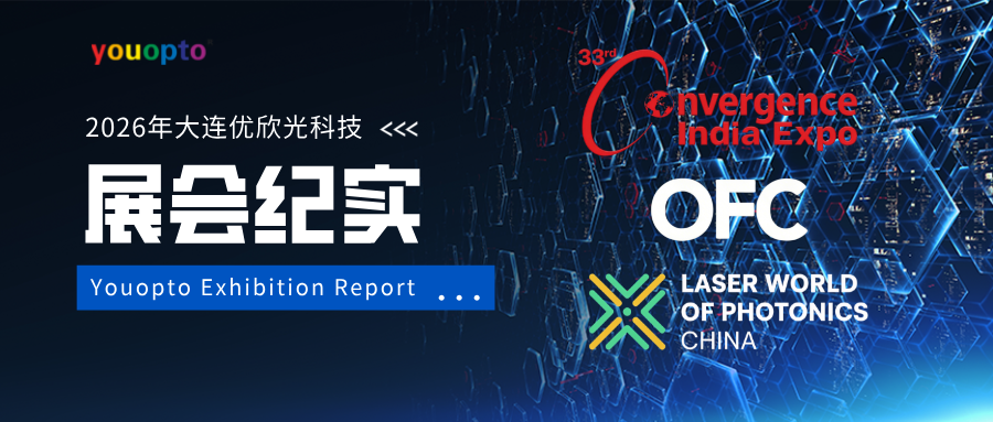 连展全球，光启新程 ——大连优欣光闪耀OFC、上海慕尼黑、印度国际通讯三大展会